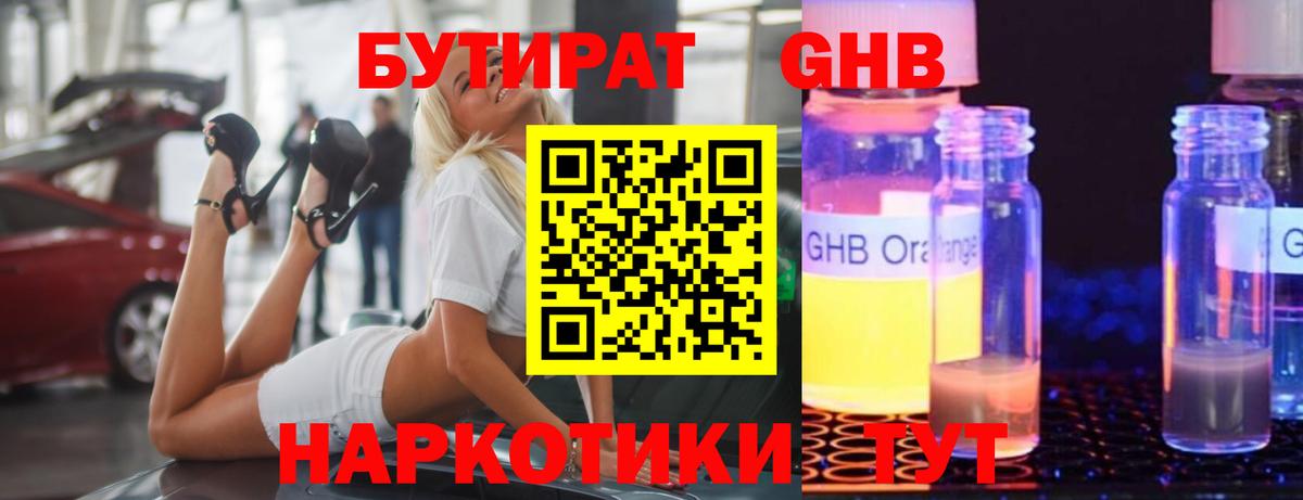 БУТИРАТ GHB  Вход с VPN  Новороссийск 