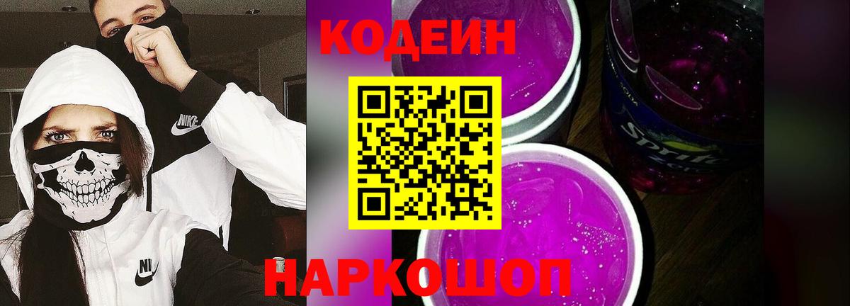 Новороссийск  Codein Purple Drank  Вход с VPN 