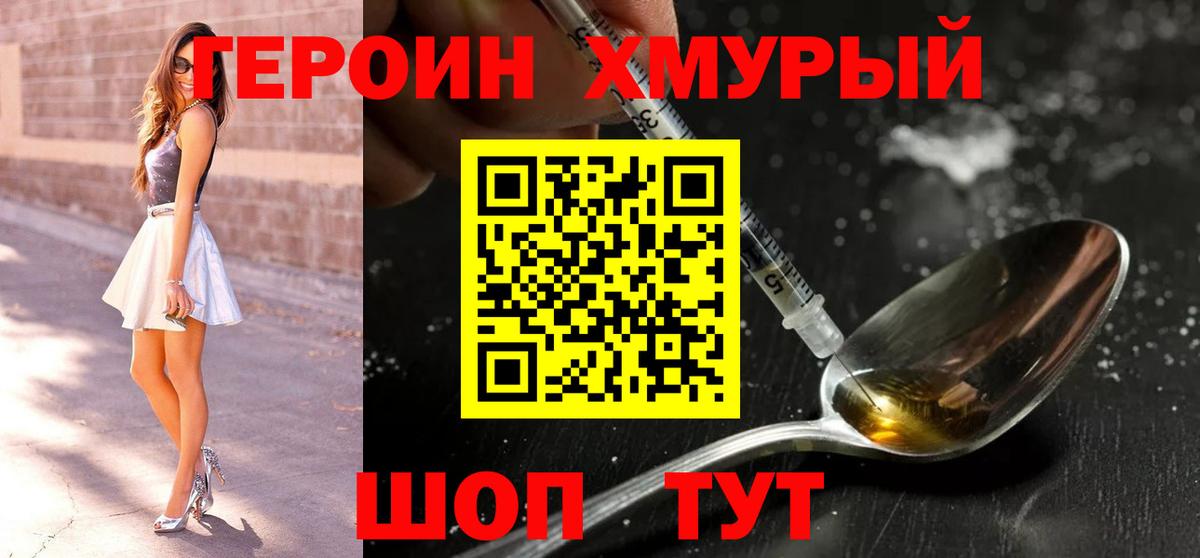 ГЕРОИН Heroin Новороссийск
